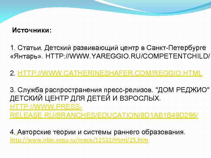 Источники: 1. Статьи. Детский развивающий центр в Санкт-Петербурге «Янтарь» . HTTP: //WWW. YAREGGIO. RU/COMPETENTCHILD/