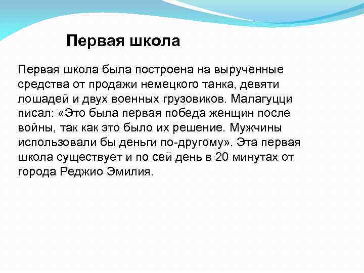 Первая школа была построена на вырученные средства от продажи немецкого танка, девяти лошадей и