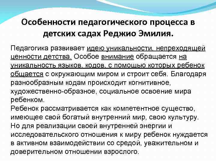 Особенности педагогического процесса в детских садах Реджио Эмилия. Педагогика развивает идею уникальности, непреходящей ценности