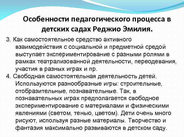 Особенности педагогического процесса в детских садах Реджио Эмилия. 3. Как самостоятельное средство активного взаимодействия