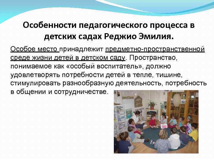 Особенности педагогического процесса в детских садах Реджио Эмилия. Особое место принадлежит предметно-пространственной среде жизни