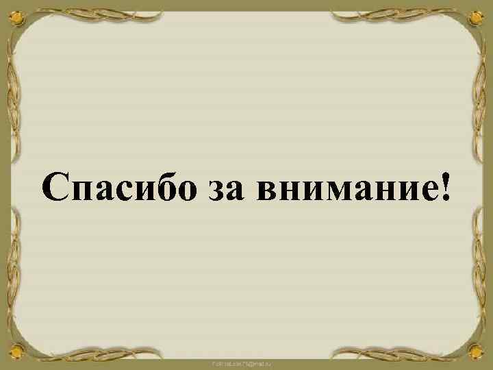 Спасибо за внимание! 