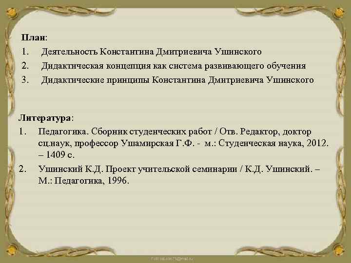 План: 1. Деятельность Константина Дмитриевича Ушинского 2. Дидактическая концепция как система развивающего обучения 3.