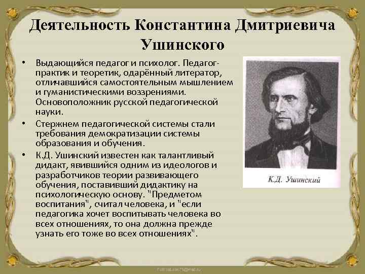 Деятельность Константина Дмитриевича Ушинского • Выдающийся педагог и психолог. Педагогпрактик и теоретик, одарённый литератор,