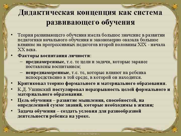 Дидактическая концепция как система развивающего обучения • Теория развивающего обучения имела большое значение в