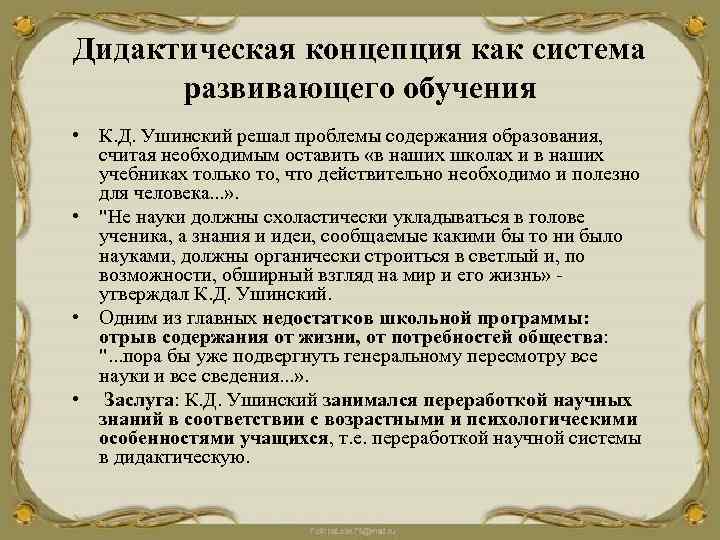 Дидактическая концепция как система развивающего обучения • К. Д. Ушинский решал проблемы содержания образования,