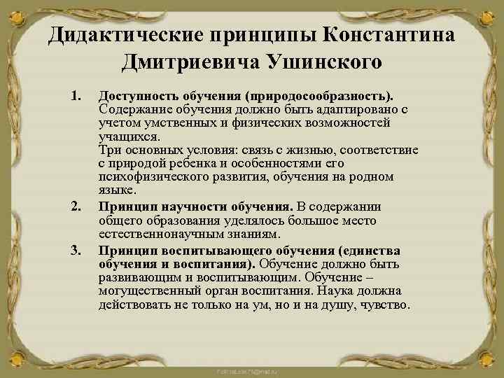 Дидактические принципы Константина Дмитриевича Ушинского 1. 2. 3. Доступность обучения (природосообразность). Содержание обучения должно