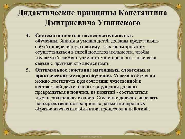 Дидактические принципы Константина Дмитриевича Ушинского 4. Систематичность и последовательность в обучении. Знания и умения