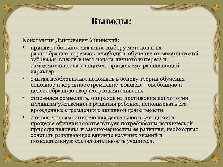 Выводы: Константин Дмитриевич Ушинский: • придавал большое значение выбору методов и их разнообразию, стремясь