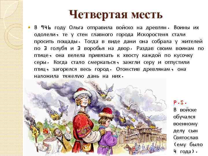 Четвертая месть В 946 году Ольга отправила войско на древлян. Воины их одолели, те