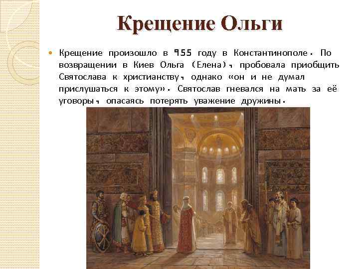 Крещение Ольги Крещение произошло в 955 году в Константинополе. По возвращении в Киев Ольга