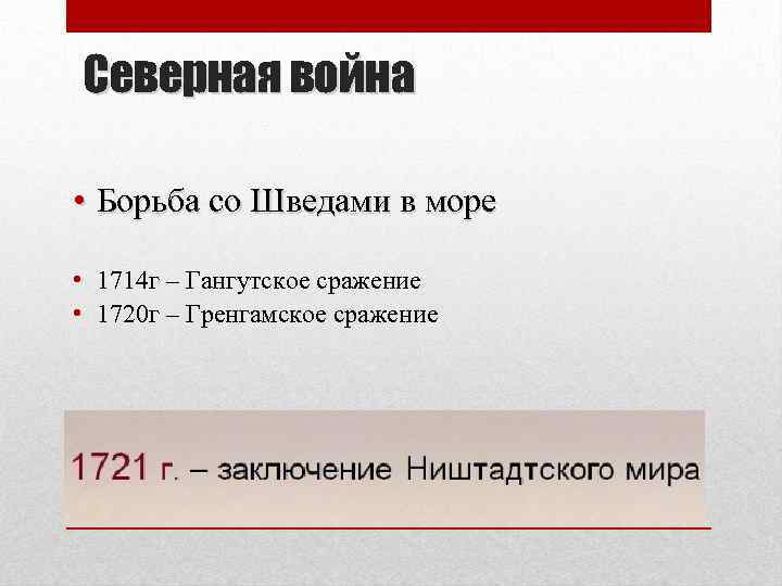 Северная война • Борьба со Шведами в море • 1714 г – Гангутское сражение