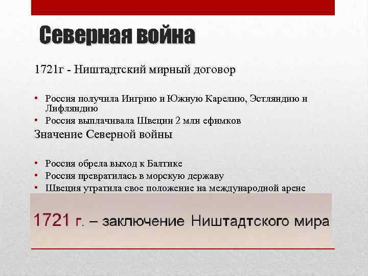 Северная война 1721 г - Ништадтский мирный договор • Россия получила Ингрию и Южную