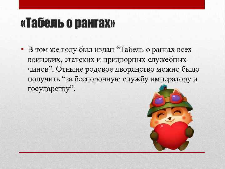  «Табель о рангах» • В том же году был издан “Табель о рангах