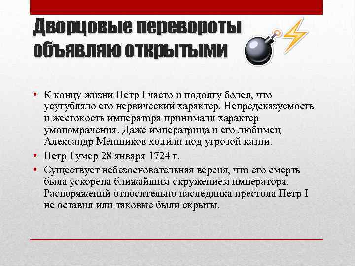 Дворцовые перевороты объявляю открытыми • К концу жизни Петр I часто и подолгу болел,