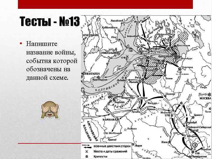 Тесты - № 13 • Напишите название войны, события которой обозначены на данной схеме.