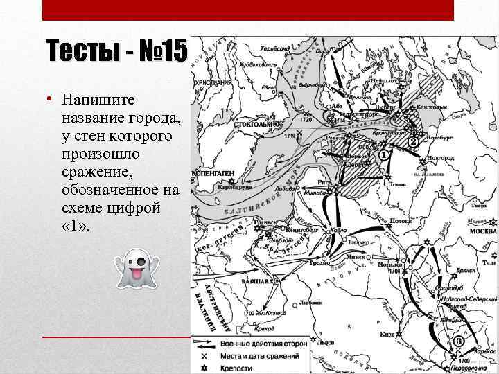 Тесты - № 15 • Напишите название города, у стен которого произошло сражение, обозначенное