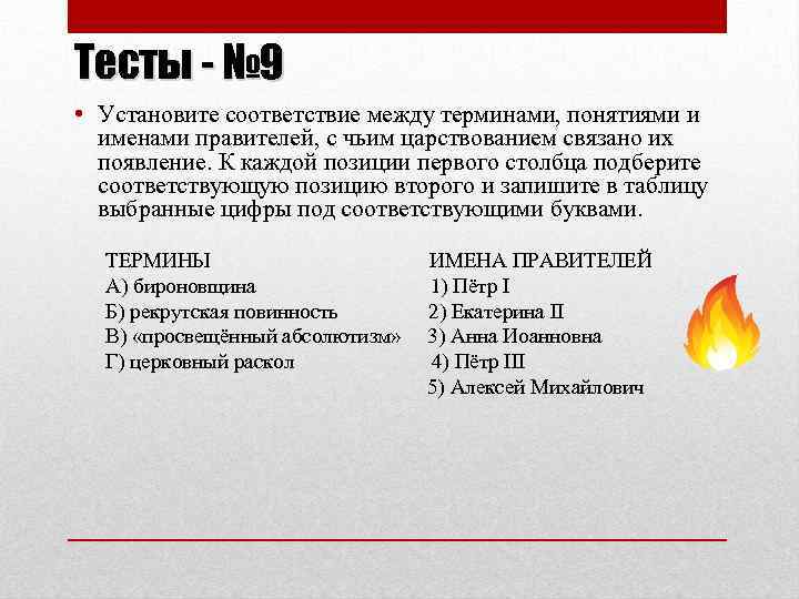 Тесты - № 9 • Установите соответствие между терминами, понятиями и именами правителей, с