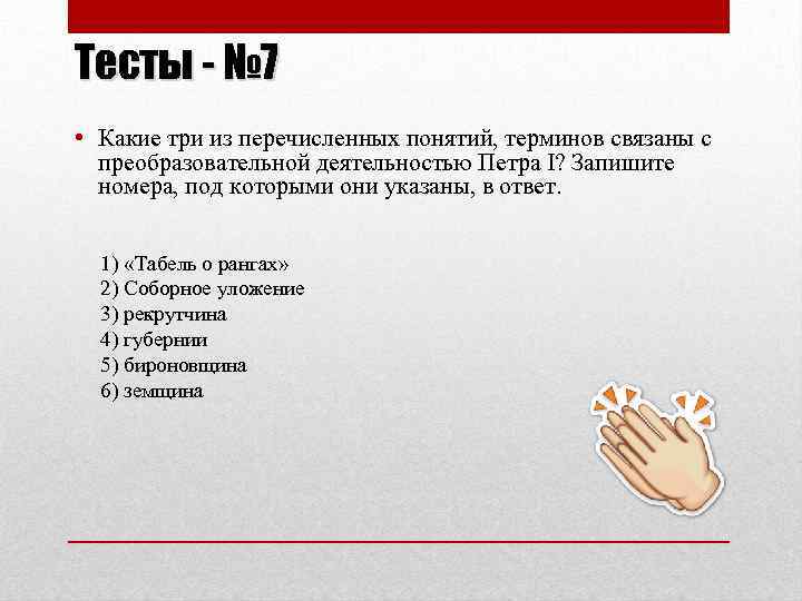 Тесты - № 7 • Какие три из перечисленных понятий, терминов связаны с преобразовательной