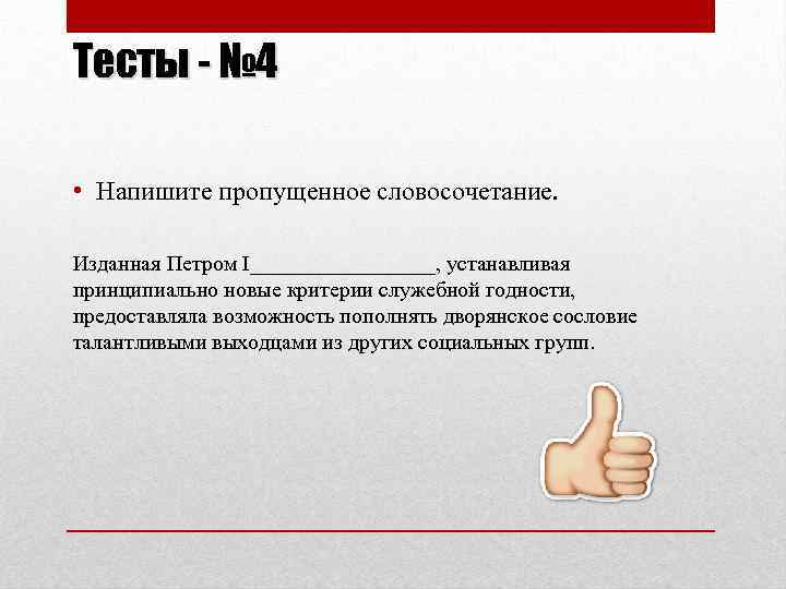 Тесты - № 4 • Напишите пропущенное словосочетание. Изданная Петром I_________, устанавливая принципиально новые