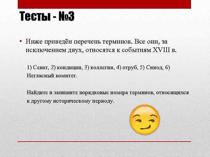 Тесты - № 3 • Ниже приведён перечень терминов. Все они, за исключением двух,