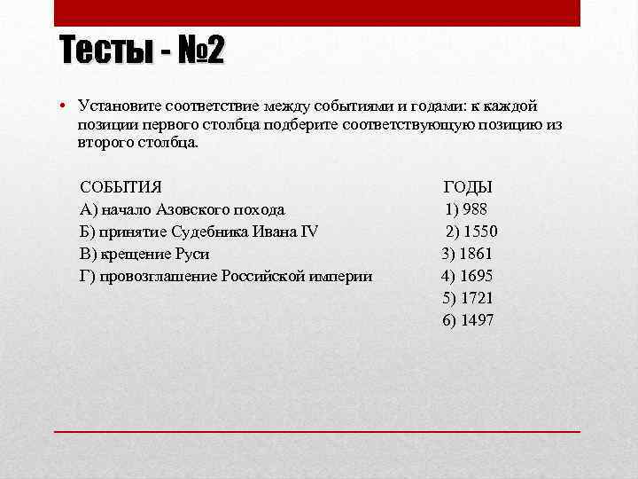 Тесты - № 2 • Установите соответствие между событиями и годами: к каждой позиции