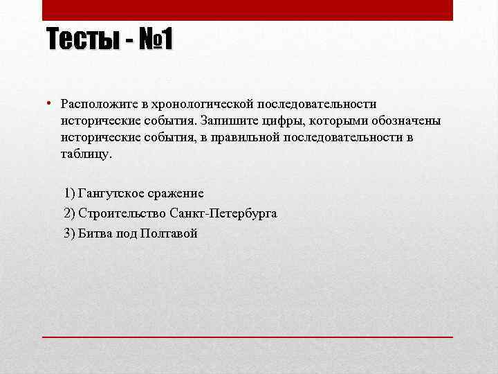 Тесты - № 1 • Расположите в хронологической последовательности исторические события. Запишите цифры, которыми