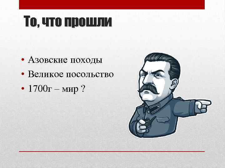 То, что прошли • Азовские походы • Великое посольство • 1700 г – мир