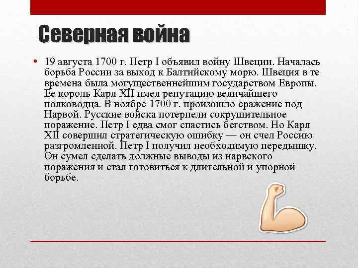 Северная война • 19 августа 1700 г. Петр I объявил войну Швеции. Началась борьба