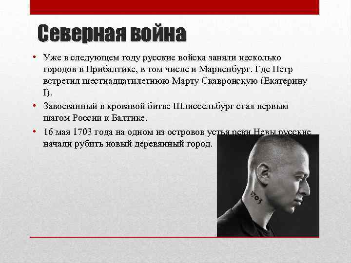 Северная война • Уже в следующем году русские войска заняли несколько городов в Прибалтике,