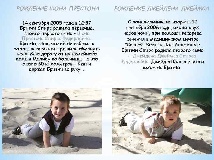 РОЖДЕНИЕ ШОНА ПРЕСТОНА 14 сентября 2005 года в 12: 57 Бритни Спирс родила первенца,