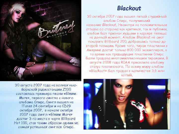 Blackout 30 октября 2007 года вышел пятый студийный альбом Спирс, получивший название Blackout. Несмотря