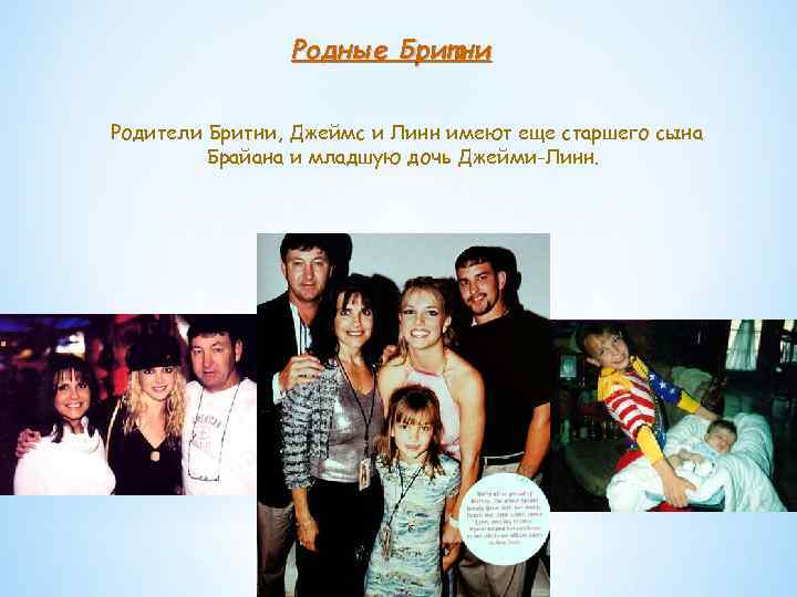 Родные Бритни Родители Бритни, Джеймс и Линн имеют еще старшего сына Брайана и младшую