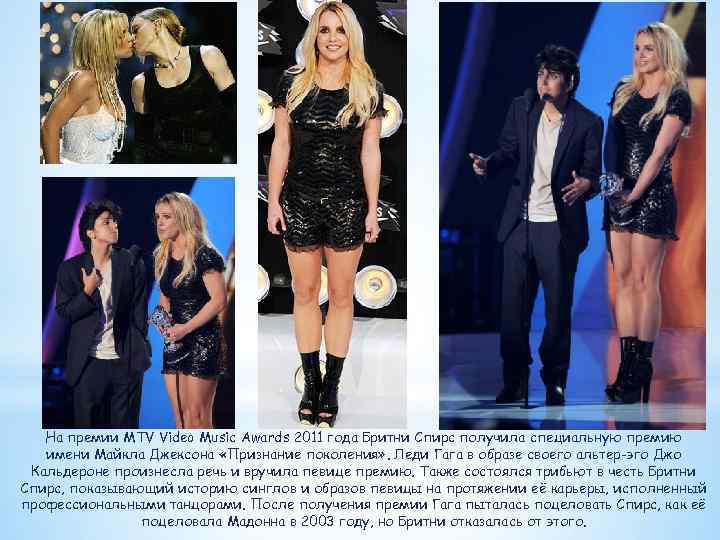 На премии MTV Video Music Awards 2011 года Бритни Спирс получила специальную премию имени
