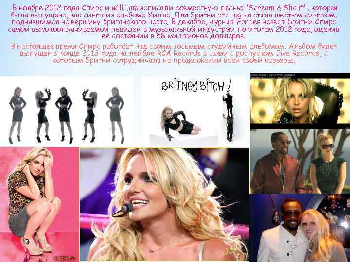  В ноябре 2012 года Спирс и will. i. am записали совместную песню "Scream