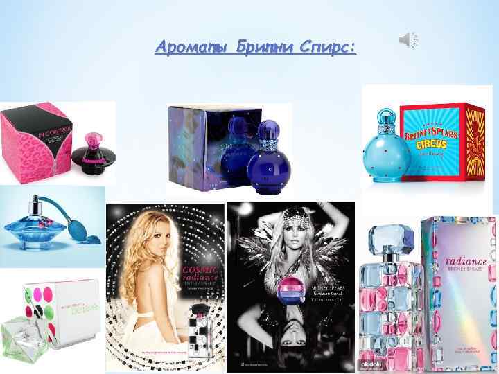 Ароматы Бритни Спирс: 