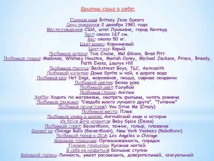 Бритни сама о себе: Полное имя: Britney Jean Spears День рождения: 2 декабря 1981