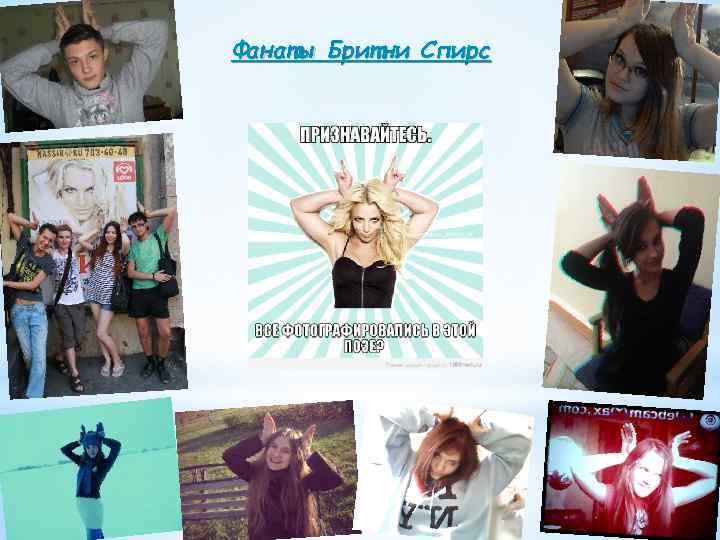 Фанаты Бритни Спирс 