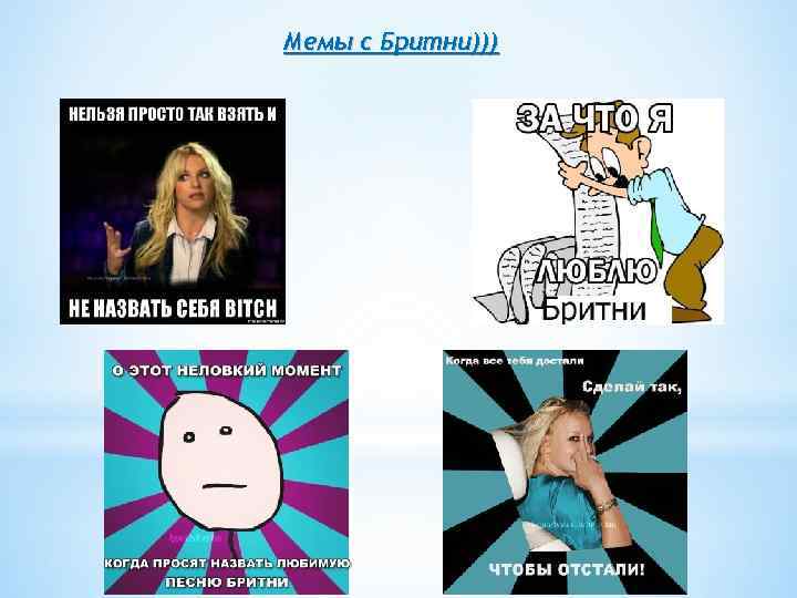 Мемы с Бритни))) 