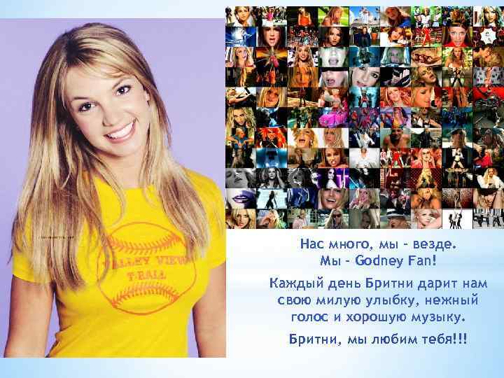 Нас много, мы – везде. Мы – Godney Fan! Каждый день Бритни дарит нам