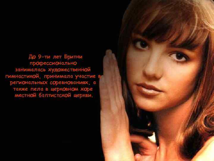 До 9 -ти лет Бритни профессионально занималась художественной гимнастикой, принимала участие в региональных соревнованиях,