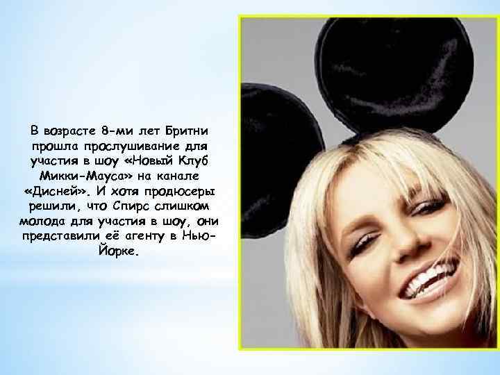 В возрасте 8 -ми лет Бритни прошла прослушивание для участия в шоу «Новый Клуб