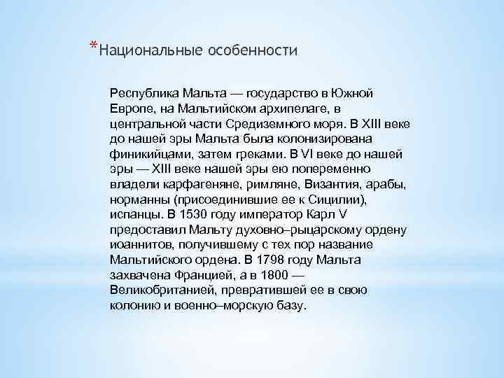 *Национальные особенности Республика Мальта — государство в Южной Европе, на Мальтийском архипелаге, в центральной