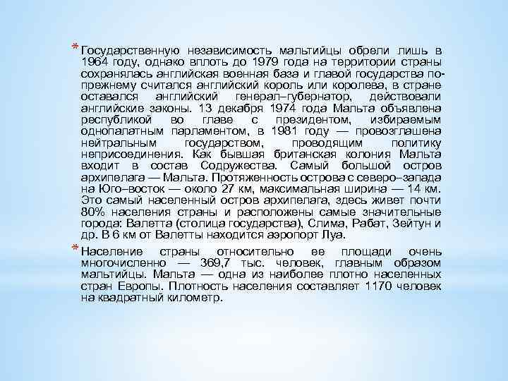 * Государственную независимость мальтийцы обрели лишь в 1964 году, однако вплоть до 1979 года