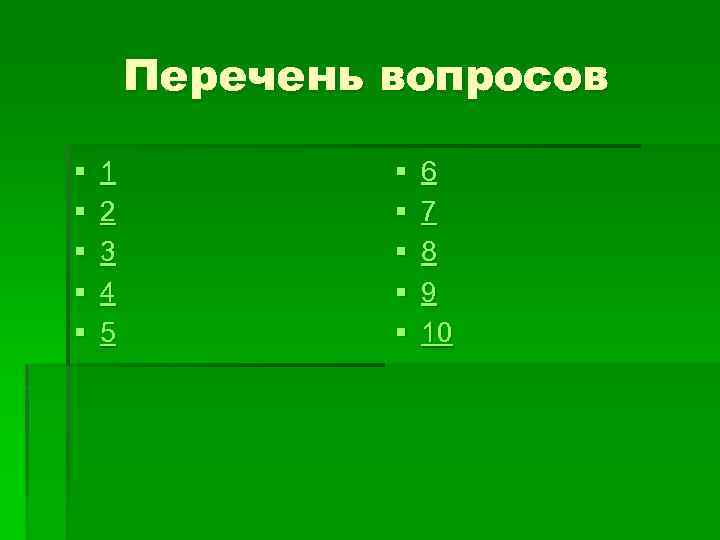 Перечень вопросов § § § 1 2 3 4 5 § § § 6