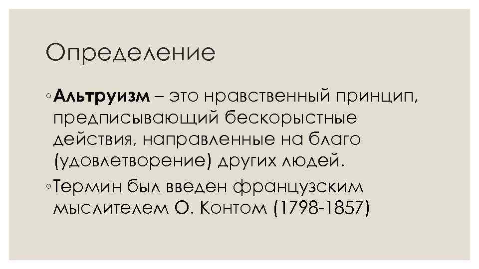 Альтруизм что это. Альтруизм это определение. Альтруизм это кратко. Альтруизм это простыми словами. Альтруизм это в психологии.