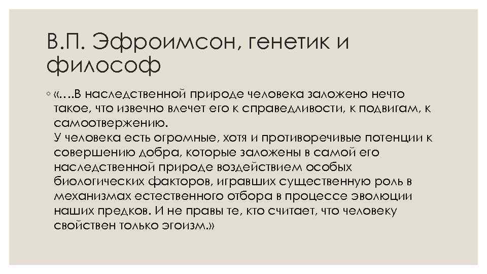 В. П. Эфроимсон, генетик и философ ◦ «…. В наследственной природе человека заложено нечто