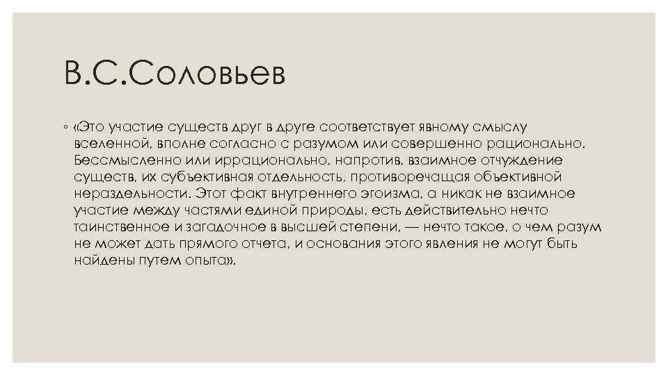 В. С. Соловьев ◦ «Это участие существ друге соответствует явному смыслу вселенной, вполне согласно