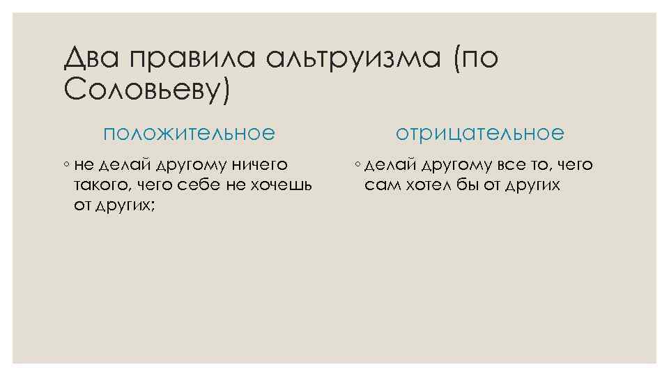 Два правила альтруизма (по Соловьеву) положительное ◦ не делай другому ничего такого, чего себе