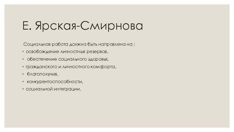 Е. Ярская-Смирнова Социальная работа должна быть направлена на : ◦ освобождение личностных резервов, ◦